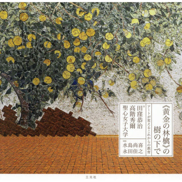 《黄金の林檎》の樹の下で　アートが変えるこれからの教育