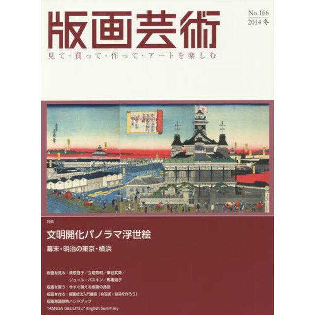 版画芸術　見て・買って・作って・アートを楽しむ　Ｎｏ．１６６（２０１４冬）「特集文明開化パノラマ浮世絵　幕末・明治の東京・横浜」