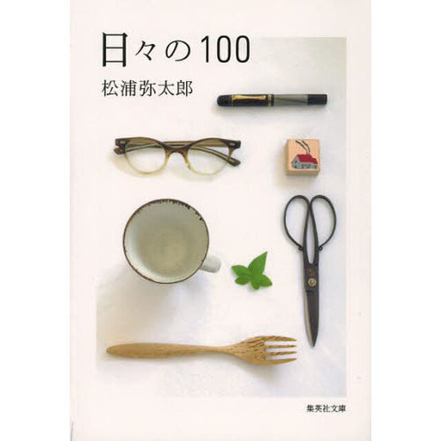 日々の１００