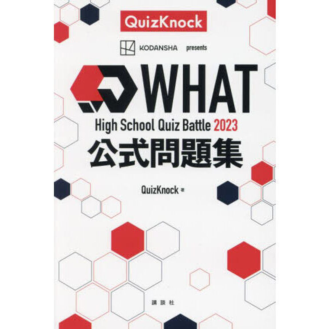 ＷＨＡＴ　Ｈｉｇｈ　Ｓｃｈｏｏｌ　Ｑｕｉｚ　Ｂａｔｔｌｅ　２０２３公式問題集