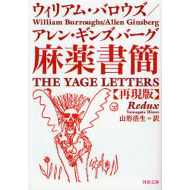麻薬書簡　再現版