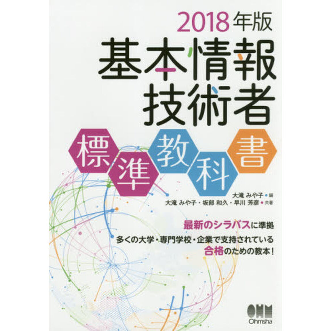 基本情報技術者標準教科書　２０１８年版