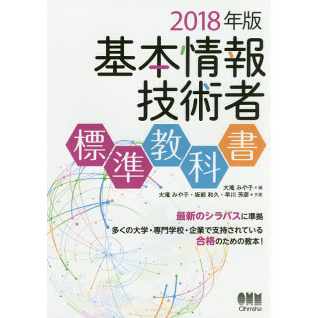 基本情報技術者標準教科書　２０１８年版