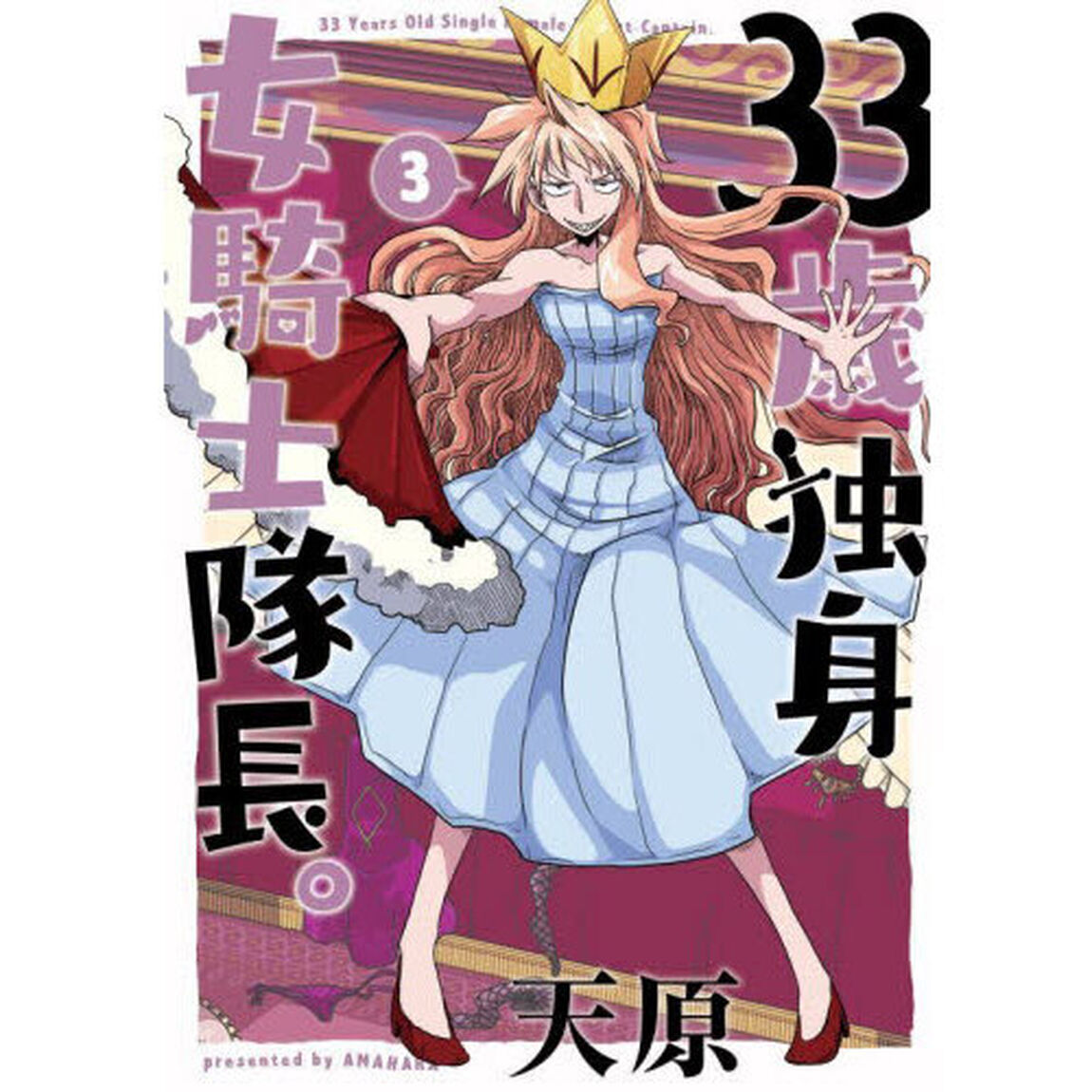 ３３歳独身女騎士隊長。　３
