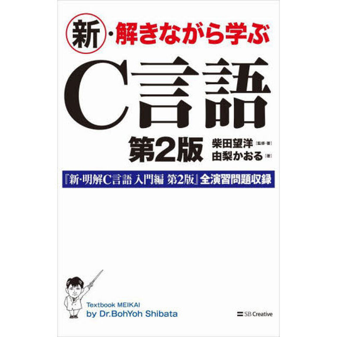 新・解きながら学ぶＣ言語「第２版」