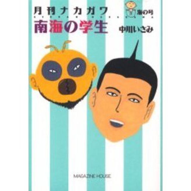 南海の学生