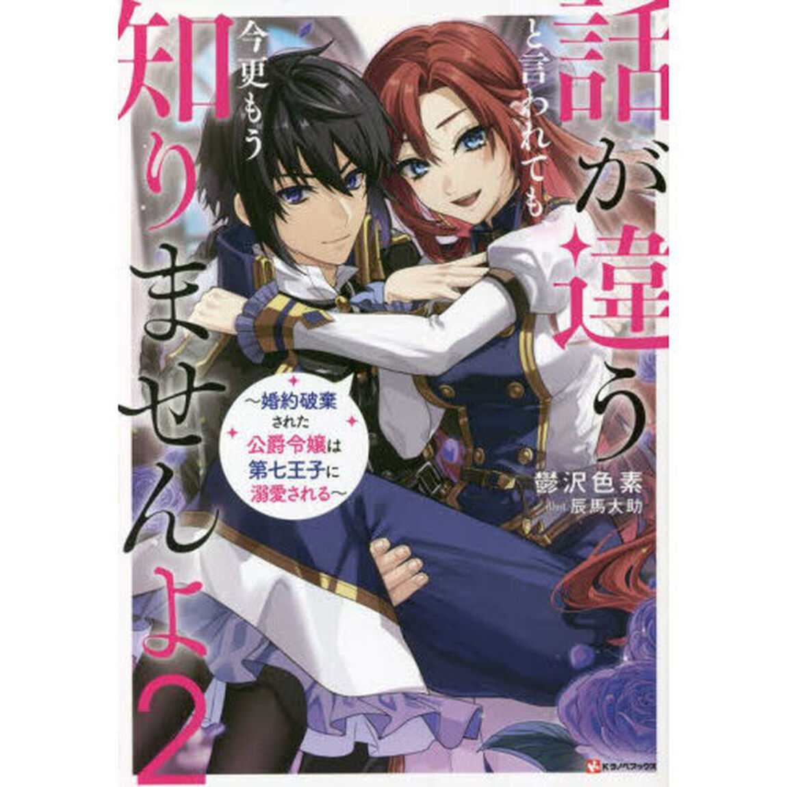 話が違うと言われても、今更もう知りませんよ　婚約破棄された公爵令嬢は第七王子に溺愛される　２