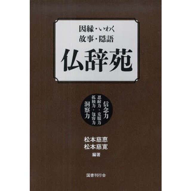因縁・いわく・故事・隠語仏辞苑　信念力　忍耐力・克服力　孤独力・包容力　洞察力