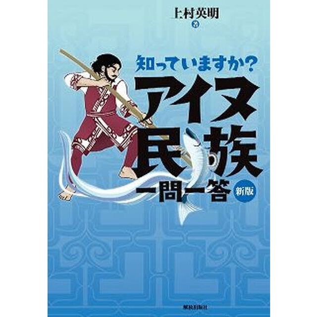 知っていますか？アイヌ民族一問一答「新版」