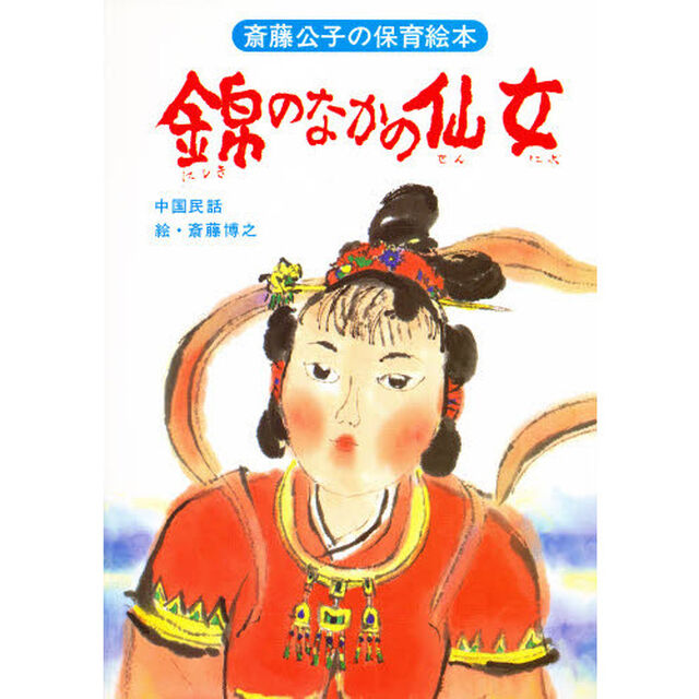 錦のなかの仙女　中国民話