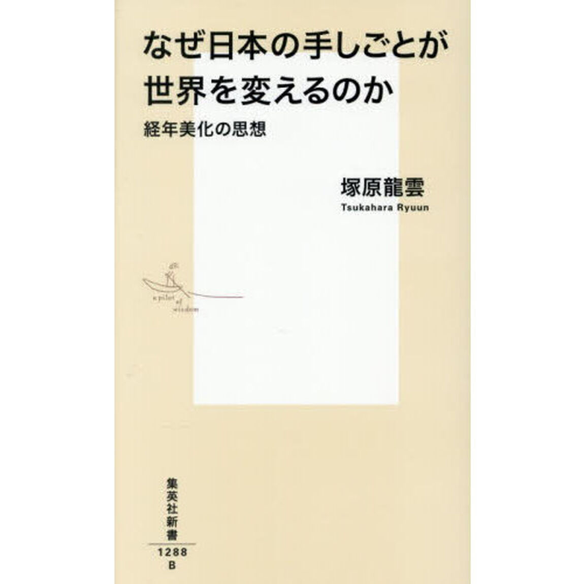なぜ日本の手しごとが世界を変えるのか　経年美化の思想