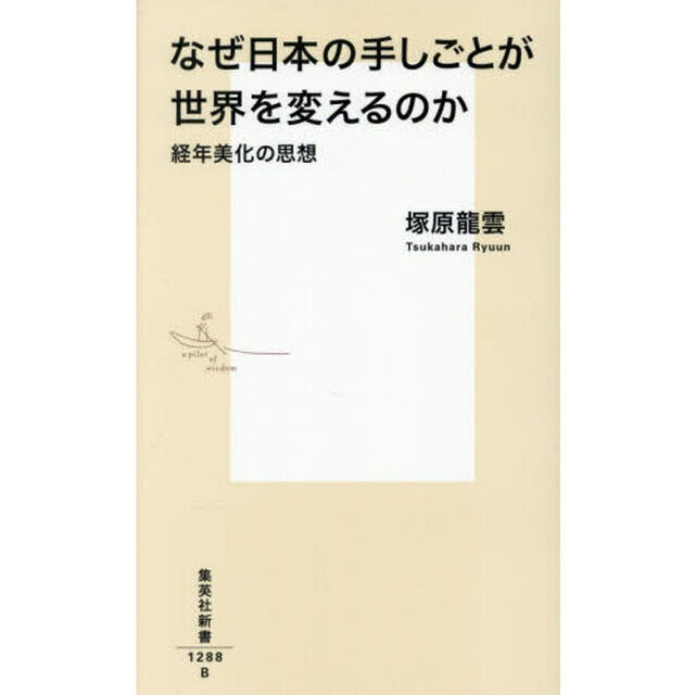 なぜ日本の手しごとが世界を変えるのか　経年美化の思想
