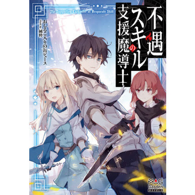 不遇スキルの支援魔導士