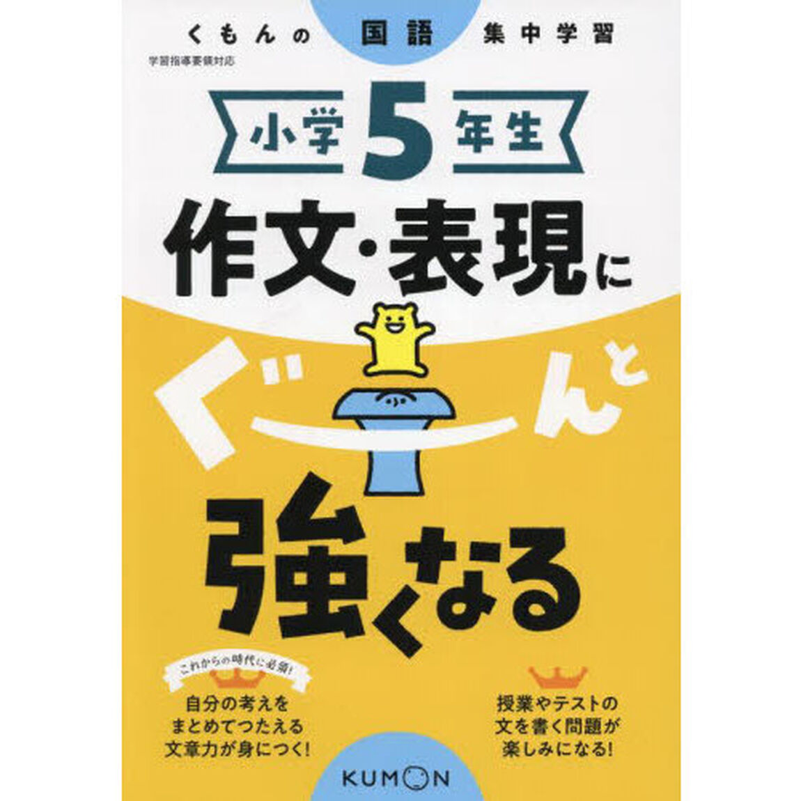 小学５年生作文・表現にぐーんと強くなる