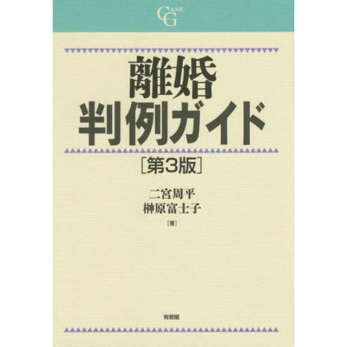 離婚判例ガイド「第３版」