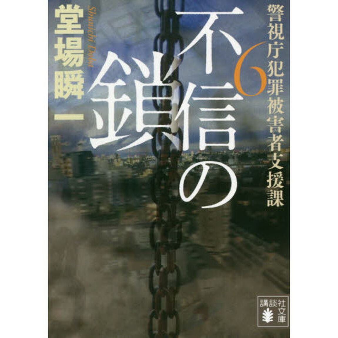 不信の鎖