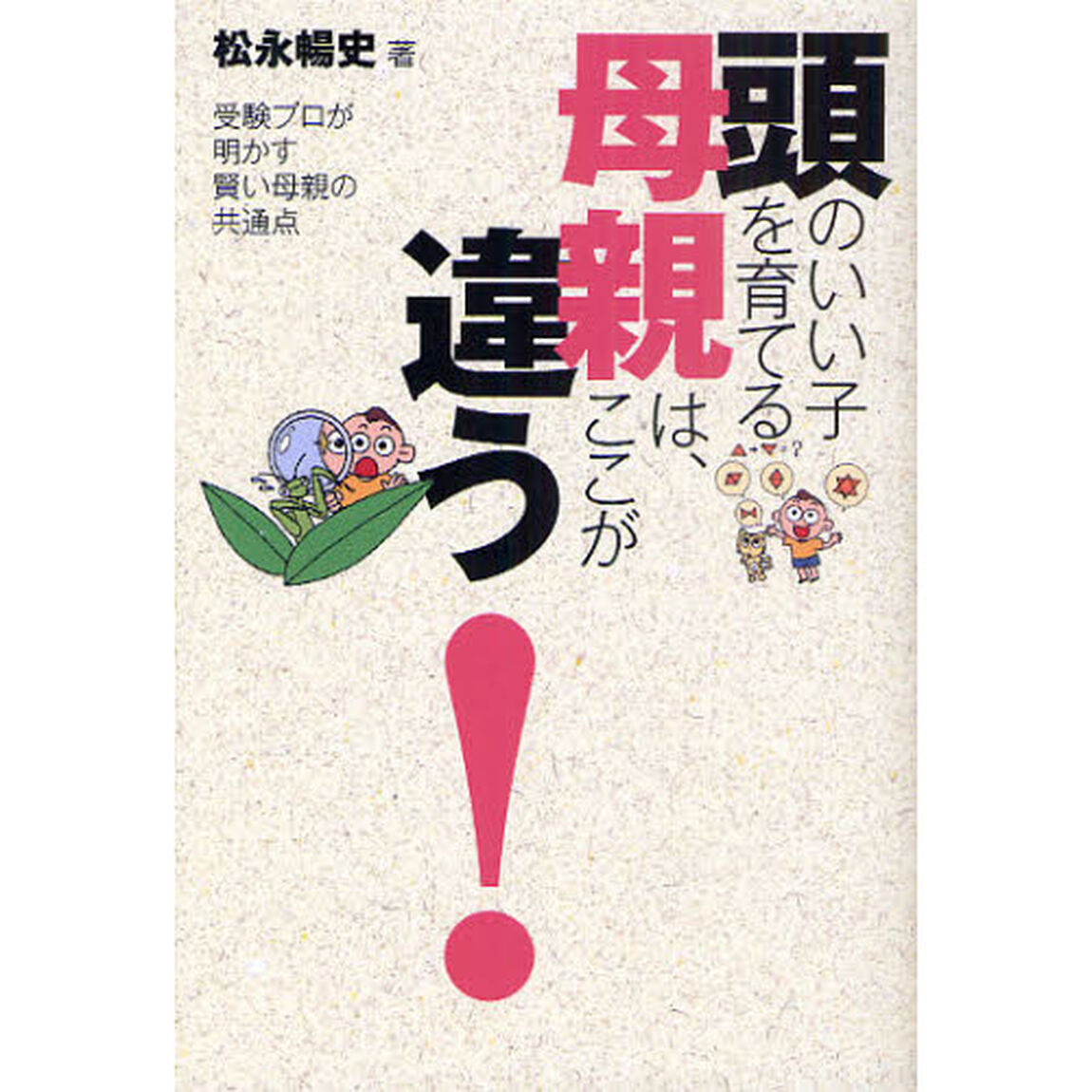 頭のいい子を育てる母親は、ここが違う！　受験プロが明かす賢い母親の共通点