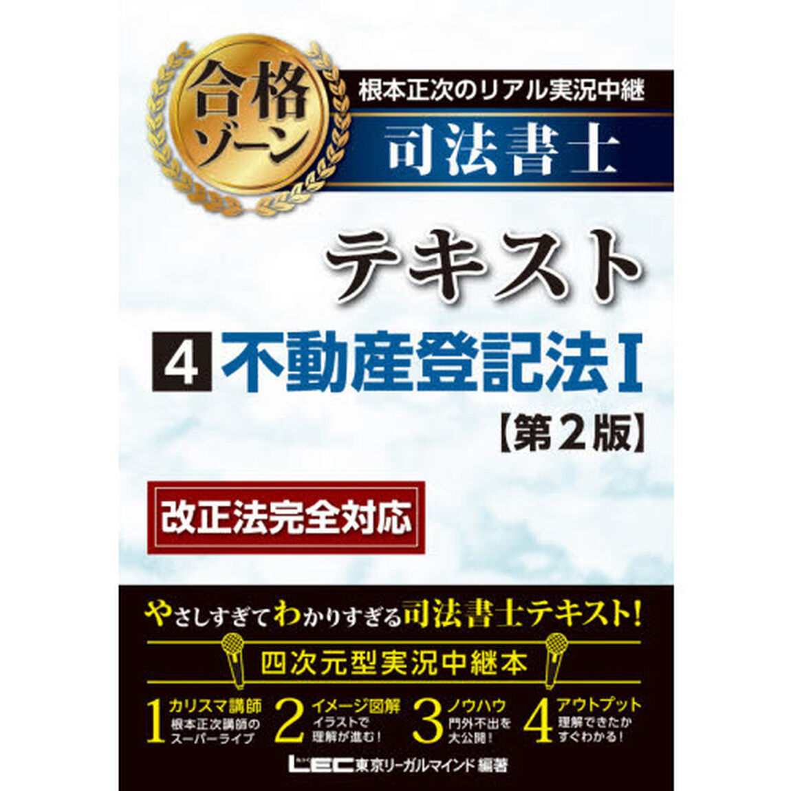 根本正次のリアル実況中継司法書士合格ゾーンテキスト　４「第２版」「不動産登記法　１」