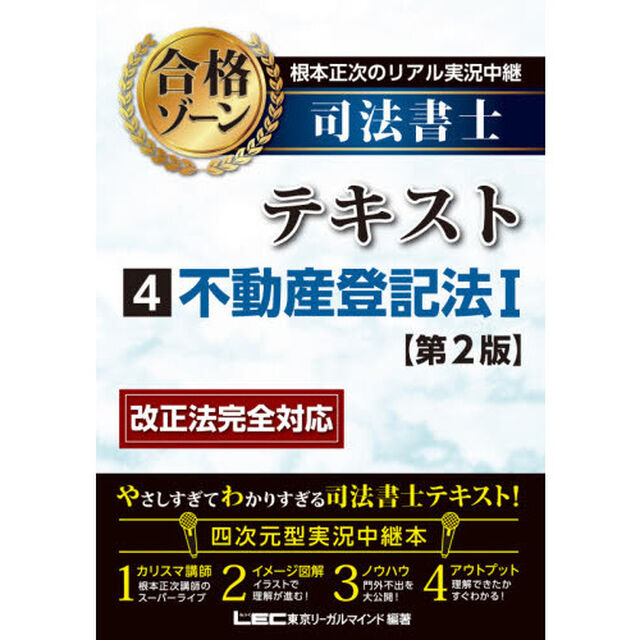 根本正次のリアル実況中継司法書士合格ゾーンテキスト　４「第２版」「不動産登記法　１」