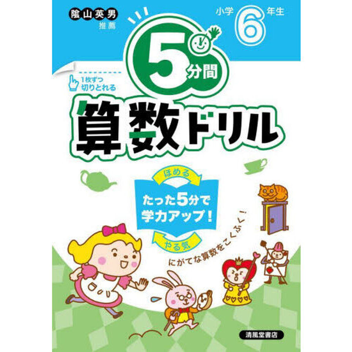 ５分間算数ドリル　小学６年生