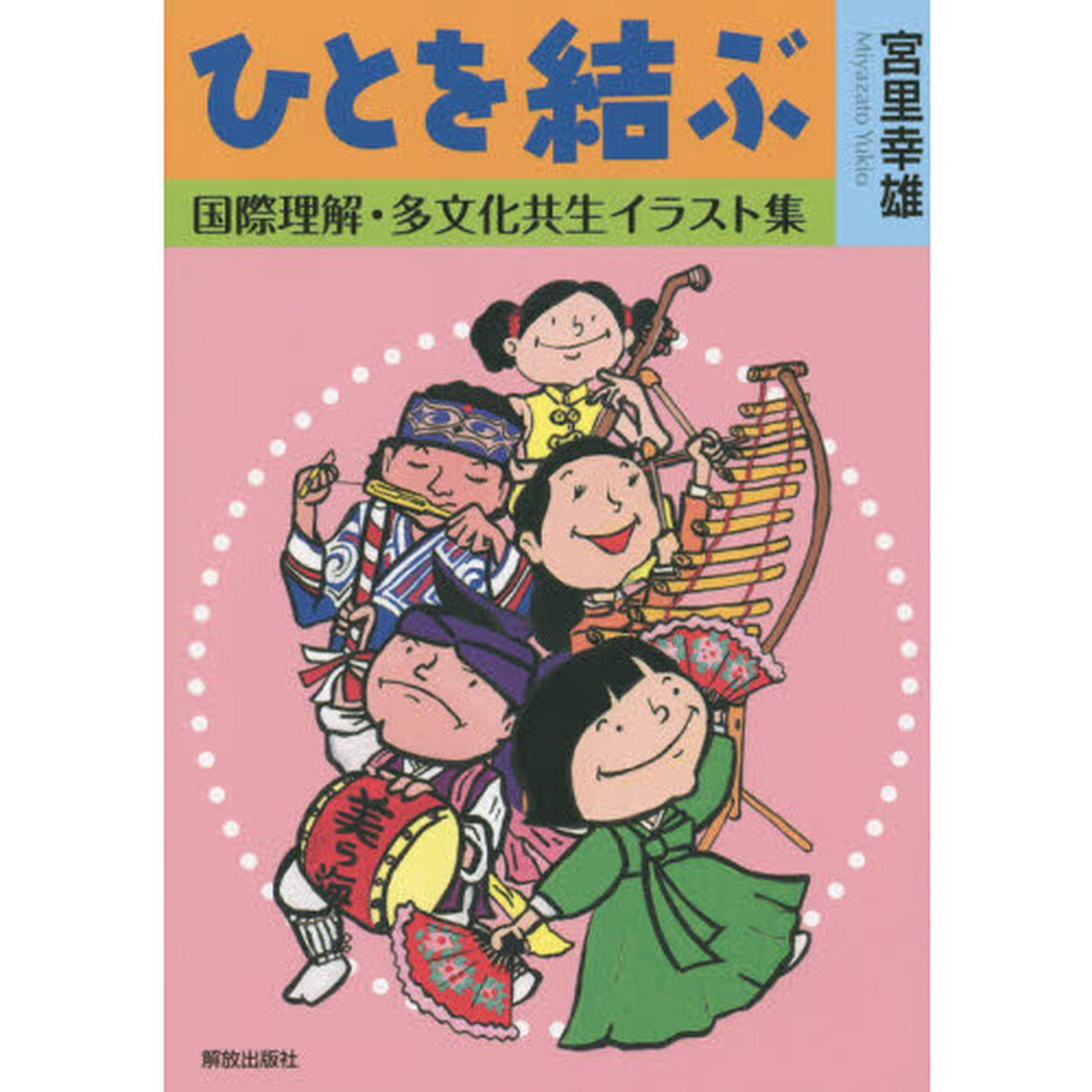 ひとを結ぶ　国際理解・多文化共生イラスト集