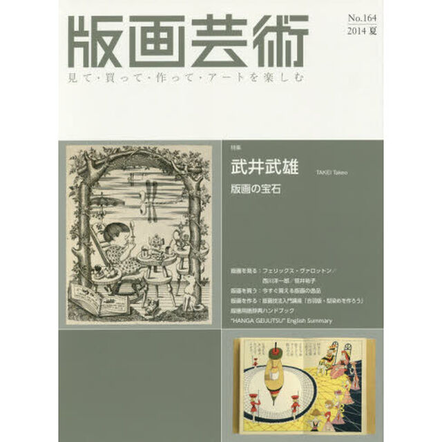 版画芸術　見て・買って・作って・アートを楽しむ　Ｎｏ．１６４（２０１４夏）「特集武井武雄　版画の宝石」