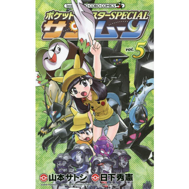 ポケットモンスターＳＰＥＣＩＡＬサン・ムーン　ｖｏｌ．５