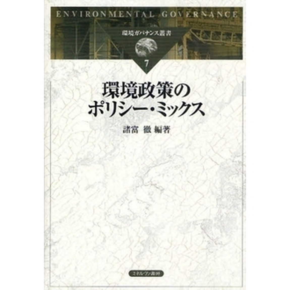 環境政策のポリシー・ミックス