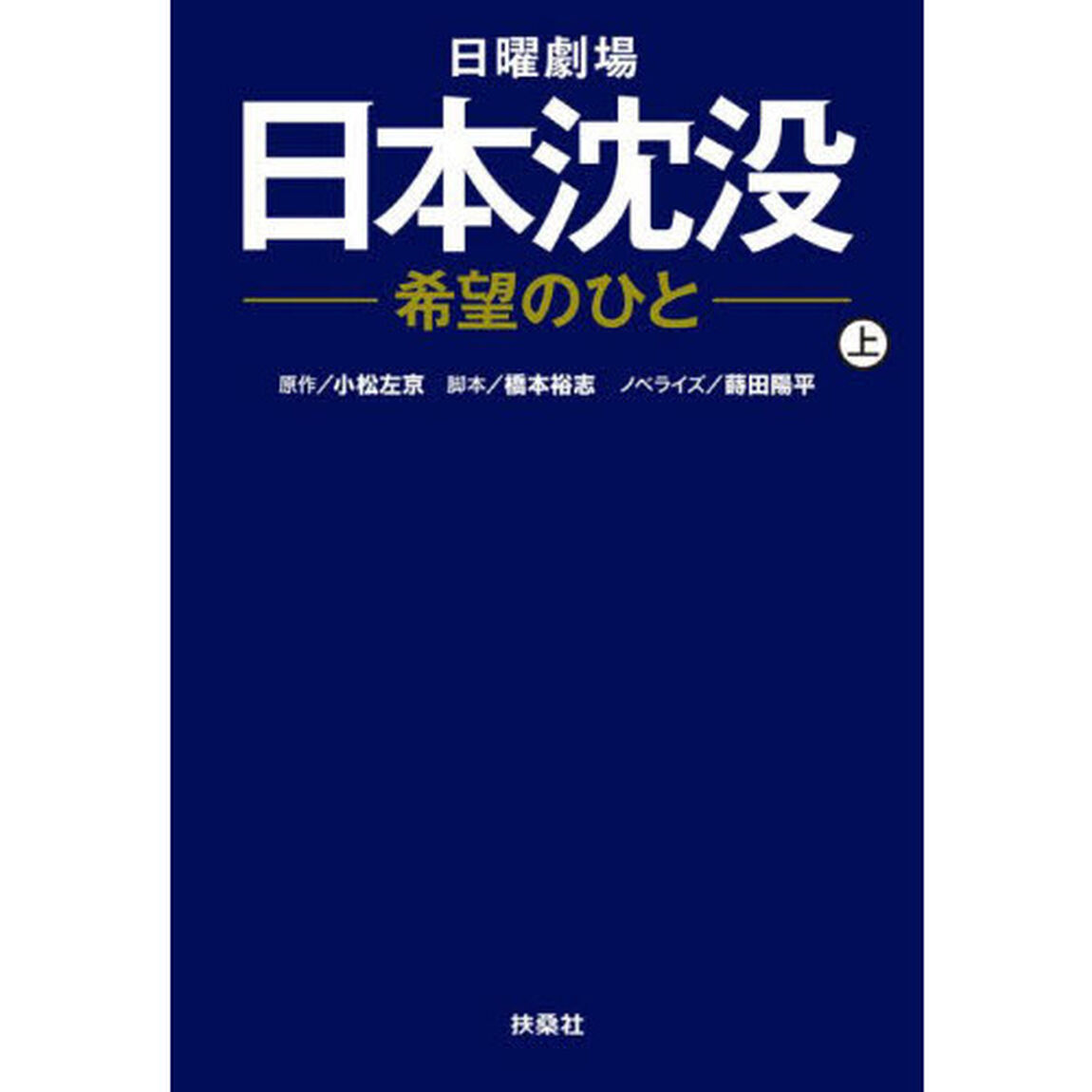 日曜劇場日本沈没－希望のひと－　上