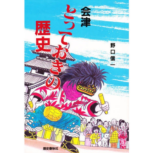会津とっておきの歴史