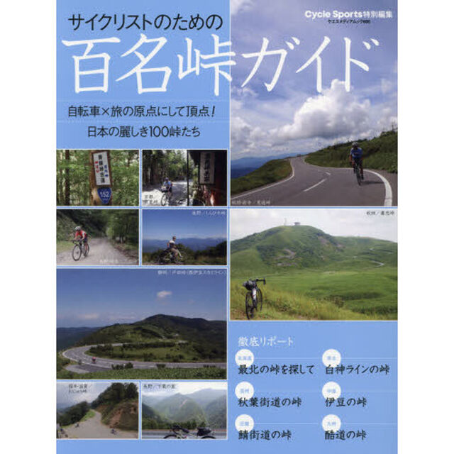 サイクリストのための百名峠ガイド　自転車&times;旅の原点にして頂点！