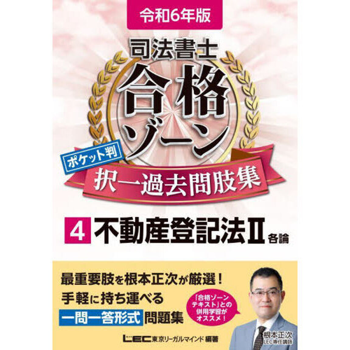 司法書士合格ゾーンポケット判択一過去問肢集　令和６年版４「不動産登記法　２」