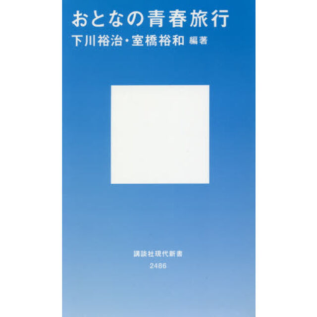 おとなの青春旅行