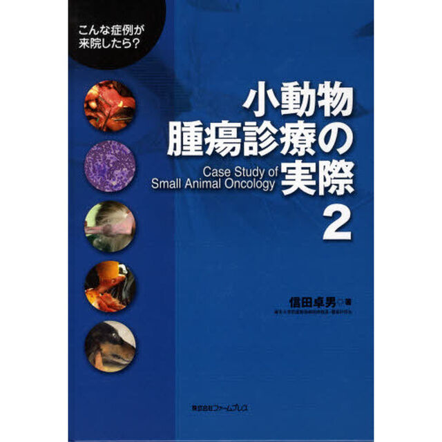 小動物腫瘍診察の実際　　　２