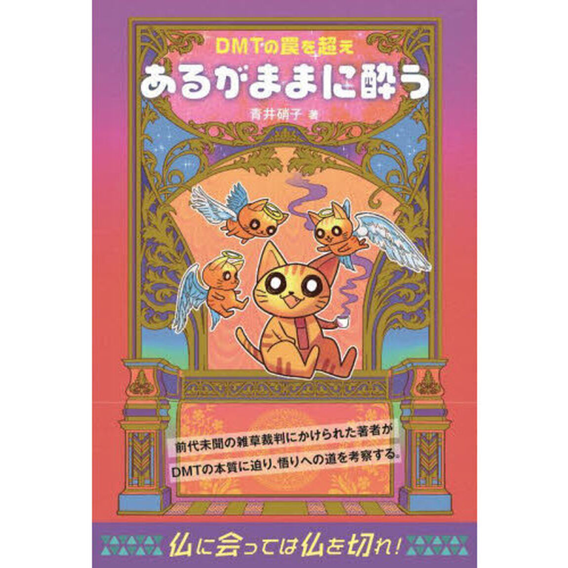 ＤＭＴの罠を超えあるがままに酔う