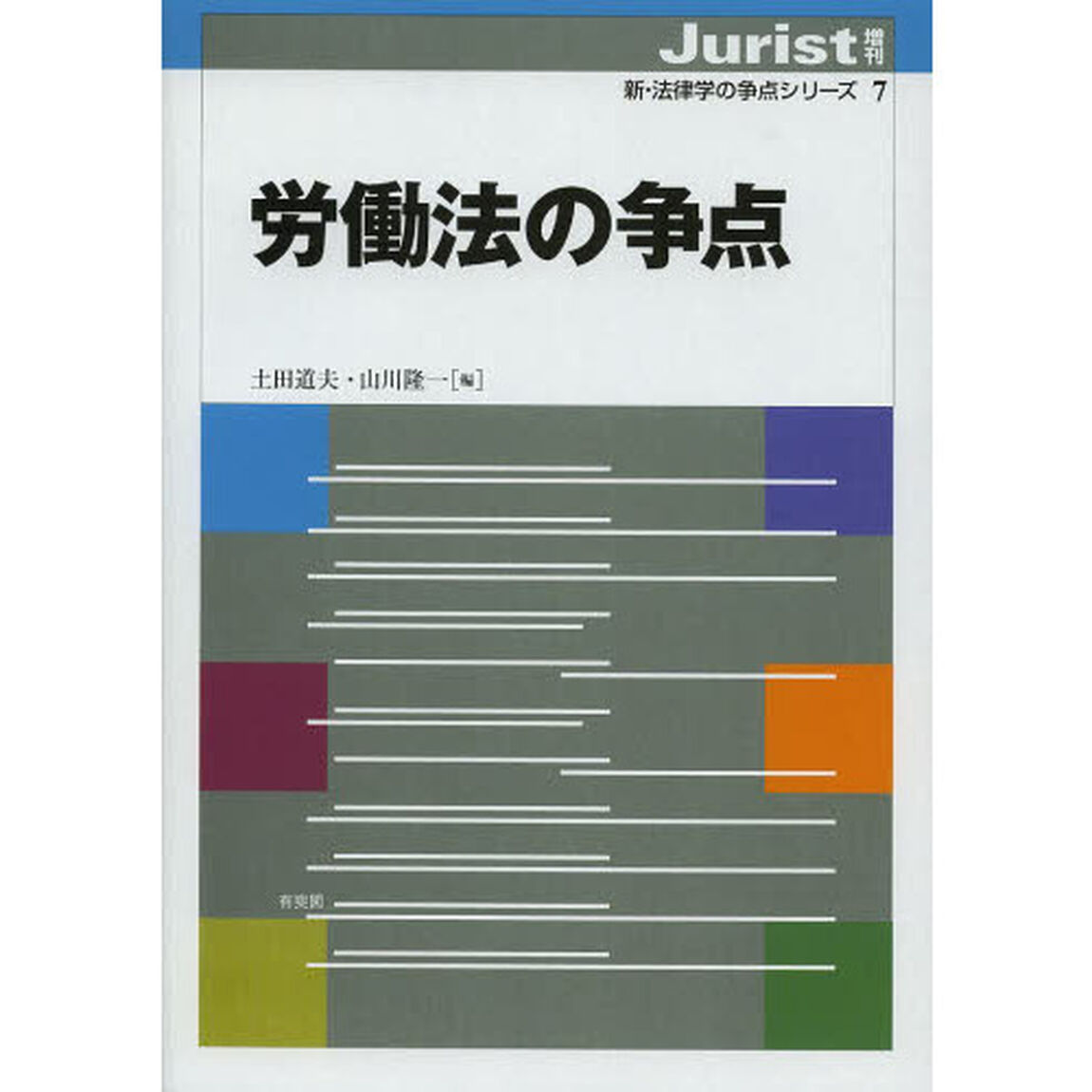 労働法の争点