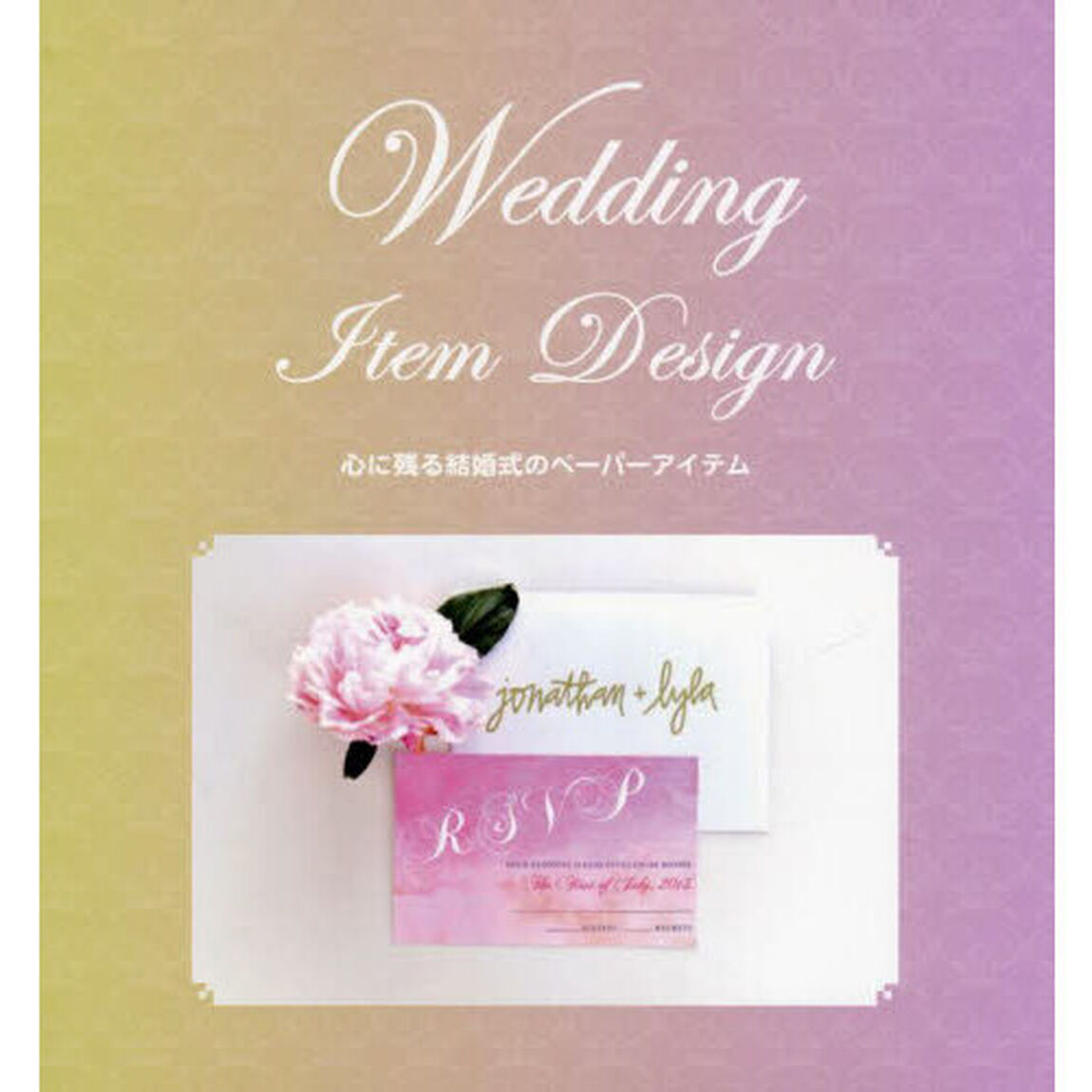 Ｗｅｄｄｉｎｇ　Ｉｔｅｍ　Ｄｅｓｉｇｎ　心に残る結婚式のペーパーアイテム