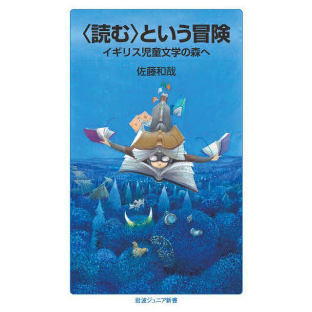 〈読む〉という冒険　イギリス児童文学の森へ