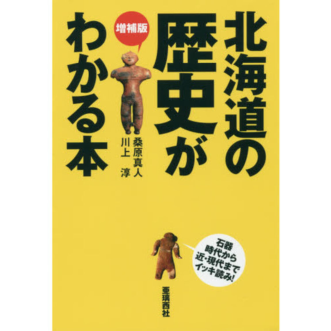 北海道の歴史がわかる本　石器時代から近・現代までイッキ読み！「増補版」