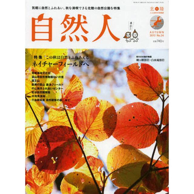 自然人　北陸　人と自然の見聞録　Ｎｏ．３４（２０１２秋）「特集この秋は自然とふれあえるネイチャーフィールドへ」