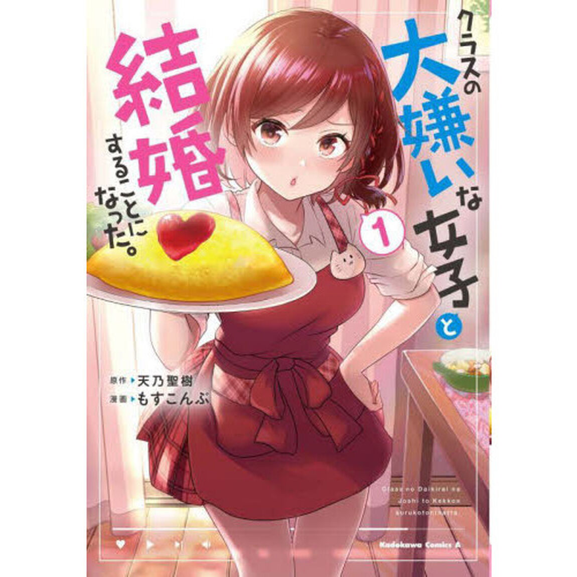 クラスの大嫌いな女子と結婚することになった。 1