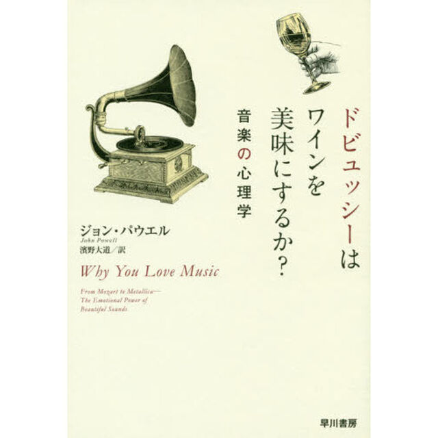 ドビュッシーはワインを美味にするか？　音楽の心理学