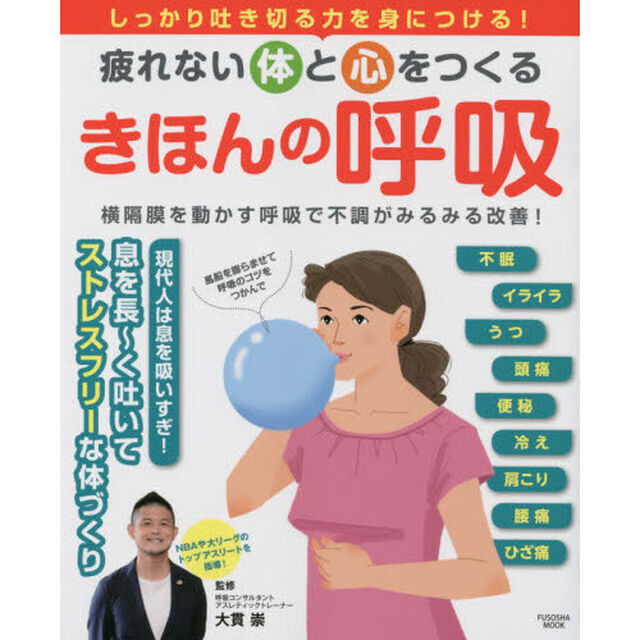 疲れない体と心をつくるきほんの呼吸　しっかり吐き切る力を身につける！　横隔膜を動かす呼吸で不調がみるみる改善！