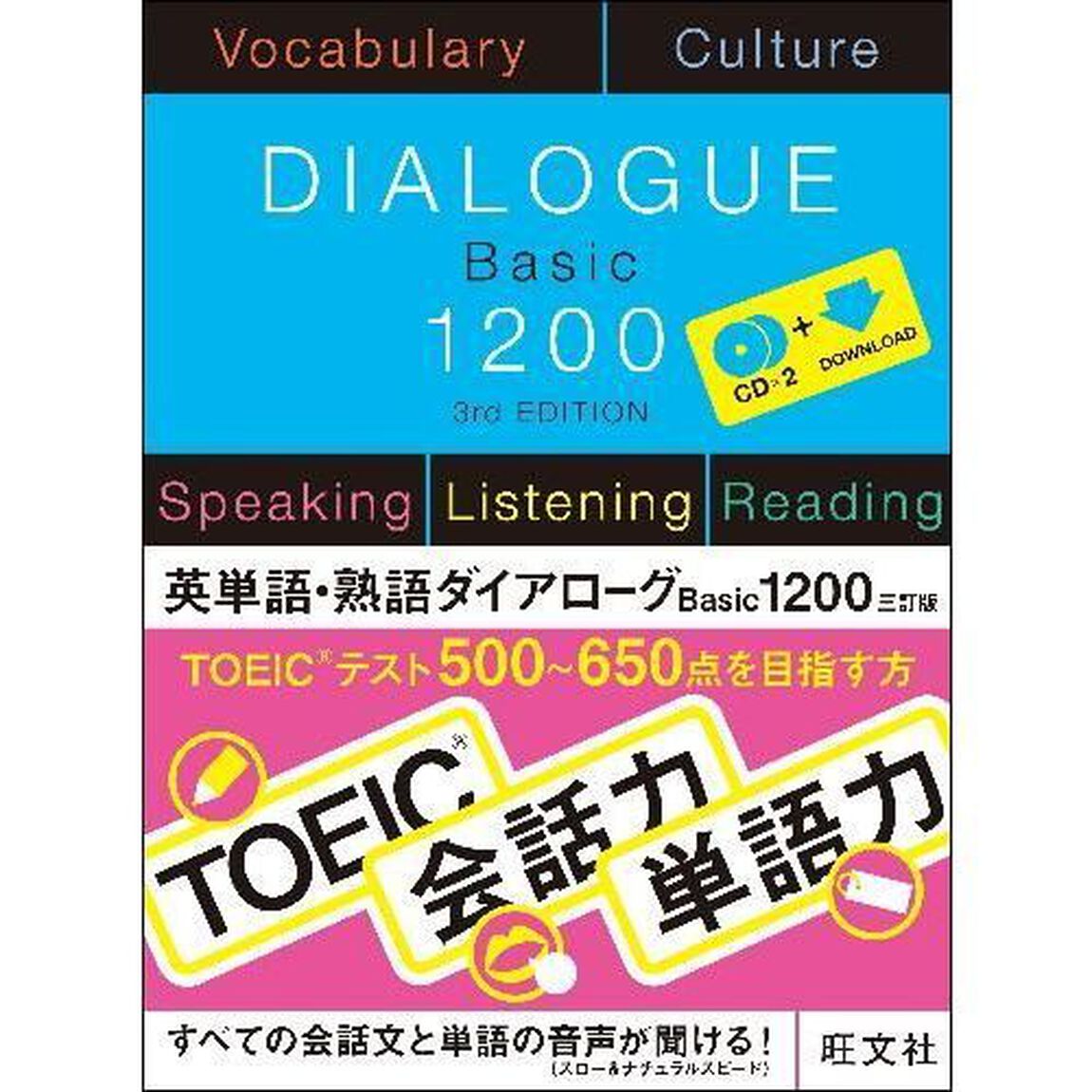 英単語・熟語ダイアローグＢａｓｉｃ１２００「３訂版」