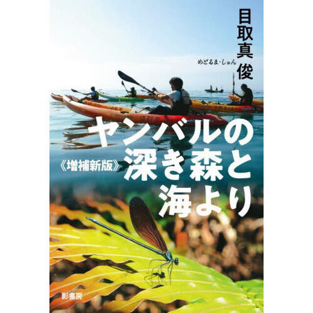 ヤンバルの深き森と海より「増補新版」