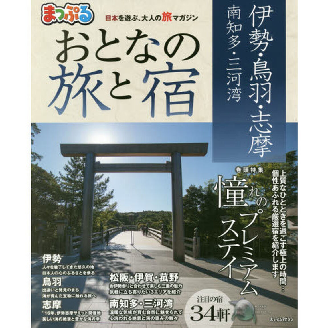 おとなの旅と宿　伊勢・鳥羽・志摩　南知多・三河湾　〔２０１８〕