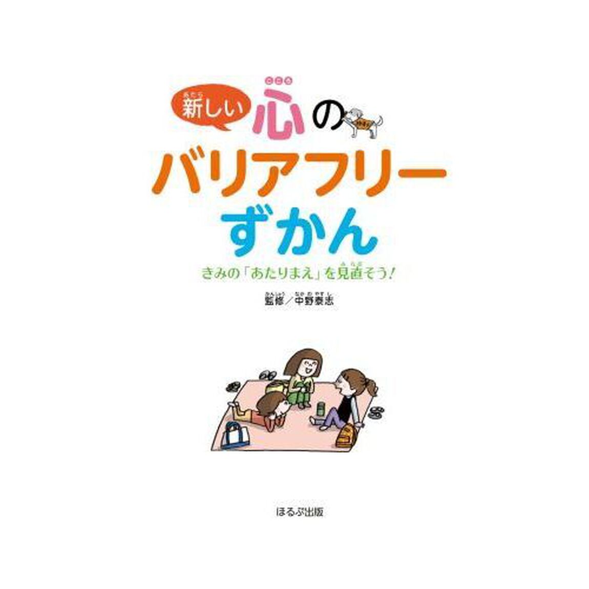 新しい心のバリアフリーずかん　きみの「あたりまえ」を見直そう！