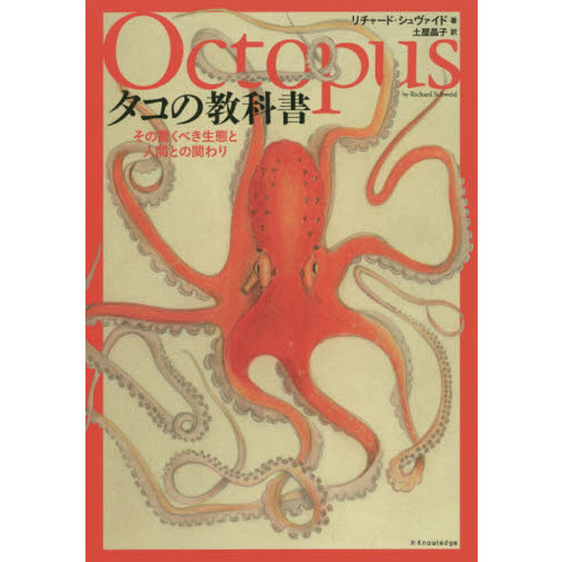タコの教科書　その驚くべき生態と人間との関わり