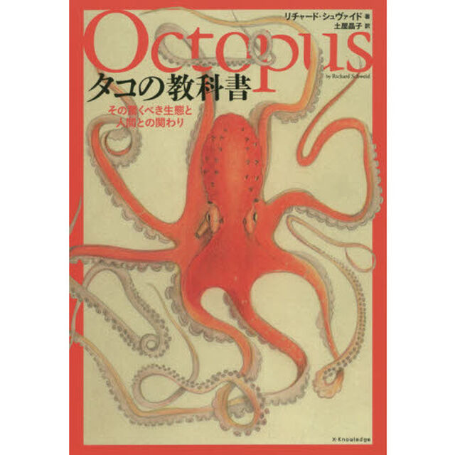タコの教科書　その驚くべき生態と人間との関わり