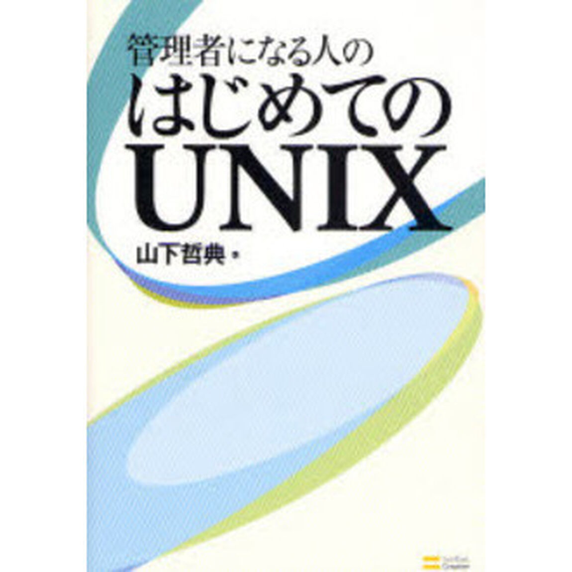 管理者になる人のはじめてのＵＮＩＸ